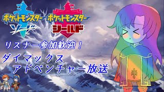 【ゆかりねっと】参加歓迎！色違い探しのダイマックスアドベンチャー！【ポケモン ソード・シールド】