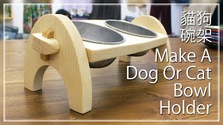 『DIY』日曜大工 ➲ Make A Dog Or Cat Bowl Holder│寵物飼料碗架 #020