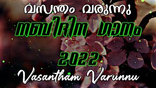 വസന്തം വരുന്നു - Vasantham Varunnu Song Lyrics #umarmuktharfamily