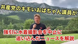 【ホリエモン】共産党のおばちゃん議員が水着撮影会を中止に追い込んだ件