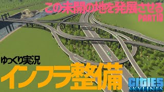 【Cities:Skylines】この未開の地を発展させる part18【ゆっくり実況/シティーズスカイライン PS4】