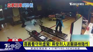 血氧濃度狂掉! 嘉義看守所兩受刑人急送醫一度引發恐慌｜TVBS新聞