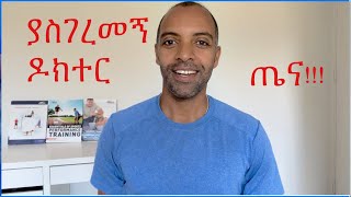 ዶክተሩ ምን አዘዘ? @GetFit777