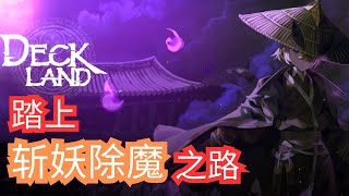 [全字幕] 收集不同的招数，技能和护身符！踏上斩妖除魔之路！