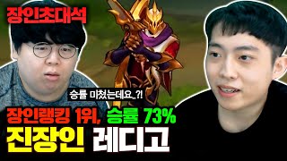 랭겜 승률 73%, 진 랭킹 1위 레디고 장인초대석 [테스터훈]