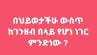 #በህይወታችሁ ውስጥ ከገንዘብ በላይ የሆነ ነገር ምንድነው#አብርሽ የቄራው# ኡሚ ፍቅር