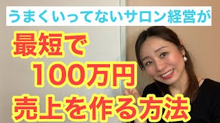 うまくいってないサロン経営が最短で100万円売上を作る具体的ステップ