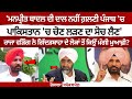 Manpreet Badal ਦੀ ਦਾਲ ਨਹੀਂ ਗ਼ਲਣੀ ਪੰਜਾਬ 'ਚ, ਪਾਕਿਸਤਾਨ 'ਚ ਚੋਣ ਲੜਣ ਦਾ ਸੋਚ ਲੈਣ' - Raja warring