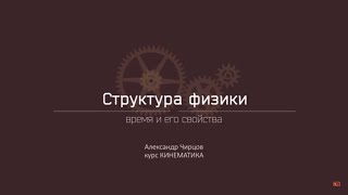 Лекция 1.5.2 | Время и его свойства | Александр Чирцов | Лекториум