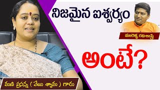 నిజమైన ఐశ్వర్యం అంటే? | Ravi Sastry With Mani Prasanna ( Venu Shyama ) | PMC Telugu