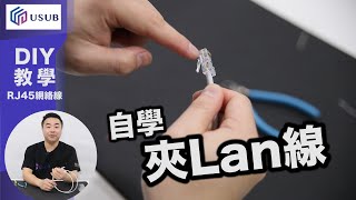 夾 LAN線 RJ45 接駁 方法 教學 DIY 打水晶頭 廣東話