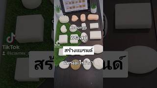 #รับผลิตสบู่ #ทำแบรนด์สบู่​ #สร้างแบรนด์สบู่​ #โรงงานสบู่​ #สร้างแบรนด์ตัวเอง #รั