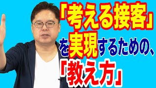 飲食店経営塾【第6回】「考える接客」を実現するための「教え方」