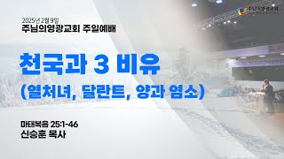 2025년 2월 9일 | 주일1부예배