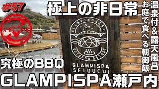 【キャンプ】究極の非日常・手ぶらで行ける最高のグランピングGLAMPISPA瀬戸内【GLAMPING】【温泉】【焚火】【ninja】【グランピスパ瀬戸内】【広島】