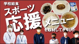 スポーツを応援するメニューが学校給食で提供されました