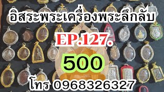 อิสระพระเครื่อง EP127 💥 500 ทุกองค์❌ สนใจโทร0968326327