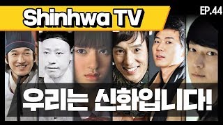 [신화방송 44-1] [Shinhwa TV EP 44-1] ★데뷔 20주년★ 기념 몰아보기!