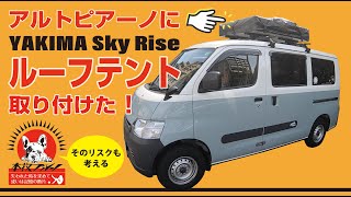 ルーフテント＿YAKIMA Sky Rise アルトピアーノにルーフテントを取り付けて見ました！同時にそのリスクも考えます。タウンエース2WD5MT＿カスタム　キャンパーアルトピアーノ　車中泊