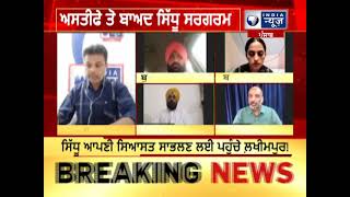 Punjab Debate : ਕੀ ਨਵਜੋਤ ਸਿੱਧੂ ਅਸਤੀਫੇ ਤੋ ਬਾਅਦ ਸਿਆਸੀ ਪੈਰ ਜਮਾਉਣ ਲਈ ਕੀਤਾ UP ਕੂਚ