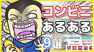 【漫画/あるある 9選】コンビニでありがちなこと【バイト】【アニメ】