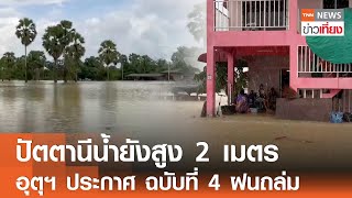 ปัตตานีน้ำยังสูง 2 เมตร กรมอุตุฯ ประกาศ ฉบับที่ 4 ฝนถล่ม | TNN ข่าวเที่ยง | 3-12-67