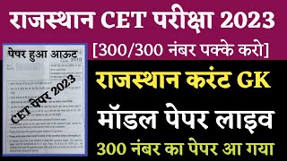 Rajasthan Current GK CET EXAM 2023 | CET Exam Important Questions