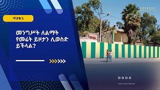 ጥያቄ 1: መንግሥት ለልማት የመሬት ይዞታን ሊወስድ ይችላል?