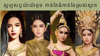 ល្អហួសឬយ៉ាយ៉ាតូច កាន់តែធំកាន់តែស្រស់ស្អាត