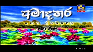 අමාදහර සාමණේර කවි බණ - 2020.10.01 || Ama Dahara Samanera Kavi Bana