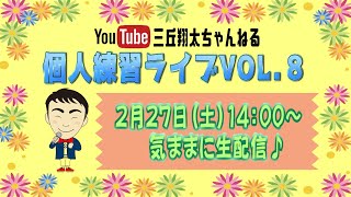 ※再アップ【生配信】三丘翔太の個人練習ライブVOL⑧(2021年2月27日)※曲目別チャプターあり