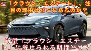 【トヨタ「クラウン・エステート」】発売を控える新発想モデル！ 新発想の「クラウン・エステート」、注目の理由はどこにあるのか？ 、ネットユーザーの反応はどうなる？【JBNカーニュース 】