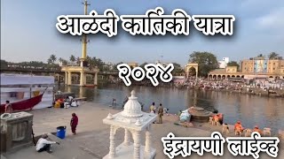 Alandi Darshan | आळंदी दर्शन | संत ज्ञानेश्वर महाराज संजीवन समाधी मंदीर | इंद्रायणी | पाऊलवाटा २०२४