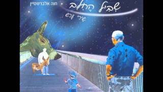 חוה אלברשטיין - קולות החושך (קריאה)