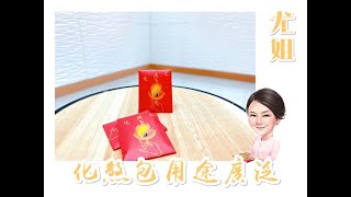 尤姐話你知【化煞包用途廣泛】#白事 #殯儀 #燒衣 #冤親債主 #家庭排列系統 (請打開youtube字幕)