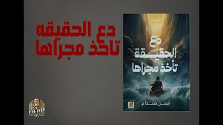 دع الحقيقه تأخذ مجراها!!