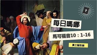 每日嗎哪 【馬可福音 第10章1-16節】