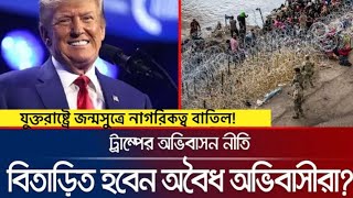 আমেরিকায় ভয়ে পালাচ্ছে অবৈধ অভিবাসীরা, অন্যদিকে যুক্তরাষ্ট্রে জন্ম নিলেই আর নাগরিক হওয়া যাবেনা!