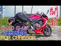 【開箱】SHAD E48  馬鞍包 FOR HONDA CBR 650R 開箱分享