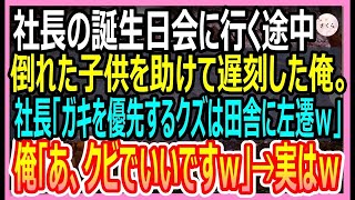 【感動する話】社長の誕生日会に向かう途中、倒れた子供を助けたら大遅刻した俺。社長「子供を優先するなんて論外！」左遷を言い渡された→後日、100億の商談が次々とキャンセルに【いい話・朗読・泣ける話】