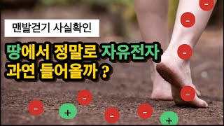 88 [맨발걷기,어싱] 땅에 자유전자는 맨발을 통과하여 몸에 들어올까요?