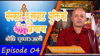 Bodhi TV : Bodhi Pushpanjali  : (04) Dharmadhar Narayan Prasad Rijal (Episode 04)