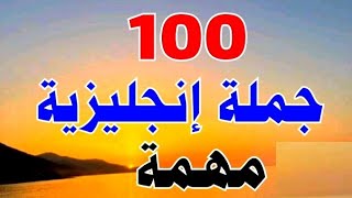 اهم الجمل والعبارات الاساسية لتعلم اللغة الانجليزية ♻️ تعلم اللغة الانجليزية من الصفر 🔥