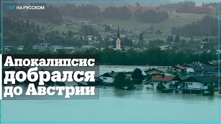 Потоп в Австрии: Европа продолжает уходить под воду