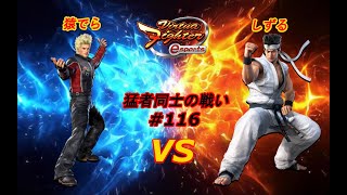 【VFes】ビルジーのカウンタヒット率が異常 パイダーマン 猿でら ジャッキー vsしずる アキラ 【バーチャファイター eスポーツ】