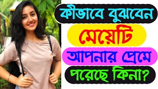 কীভাবে বুঝবেন মেয়েটি আপনার প্রেমে পরেছে কিনা? |  Human Psychology | Be Mingle | Love Tips