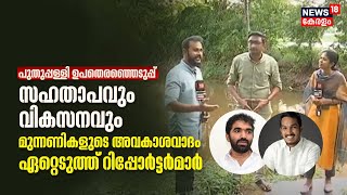 Puthuppally By-Election | സഹതാപവും വികസനവും; മുന്നണികളുടെ അവകാശവാദം ഏറ്റെടുത്ത് റിപ്പോർട്ടർമാർ