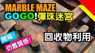 【彈珠迷宮】回收物利用 | 彈珠玩具 |紙板玩具 |Recycled Art Projects | Marble maze  | ビー玉迷路 | 대리석 미로| 線上課程 | 遠距教學 | 線上作業