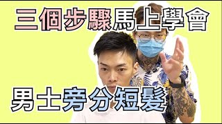 三個步驟馬上學會男士旁分短髮｜八個月沒剪該如何改造呢 - 髮型師諾曼