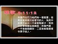 【淺嚐雅歌】8 11 12 所羅門在巴力哈們有一葡萄園；他將這葡萄園交給看守的人，為其中的果子必交一千舍客勒銀子。我自己的葡萄園在我面前。所羅門哪，一千舍客勒歸你，二百舍客勒歸看守果子的人。